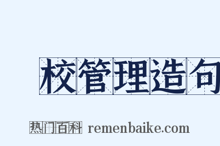 學校管理造句是什么意思的图片